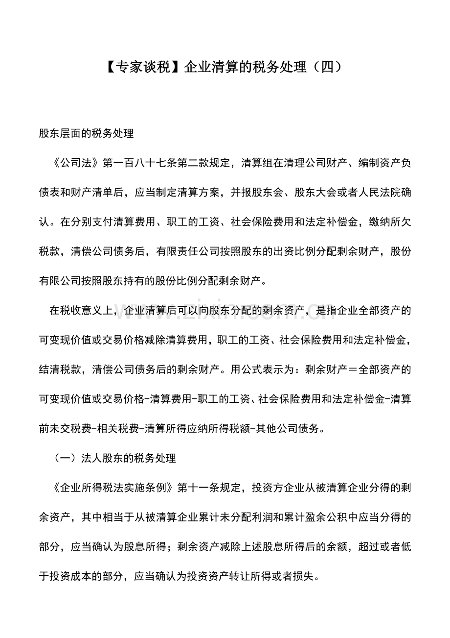 会计实务：【专家谈税】企业清算的税务处理(四).doc_第1页