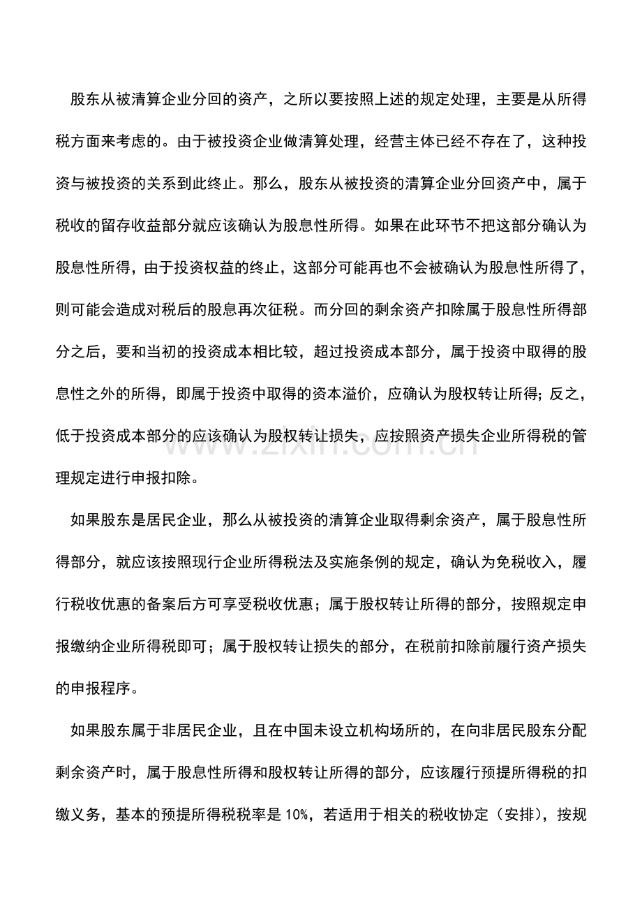 会计实务：【专家谈税】企业清算的税务处理(四).doc_第2页