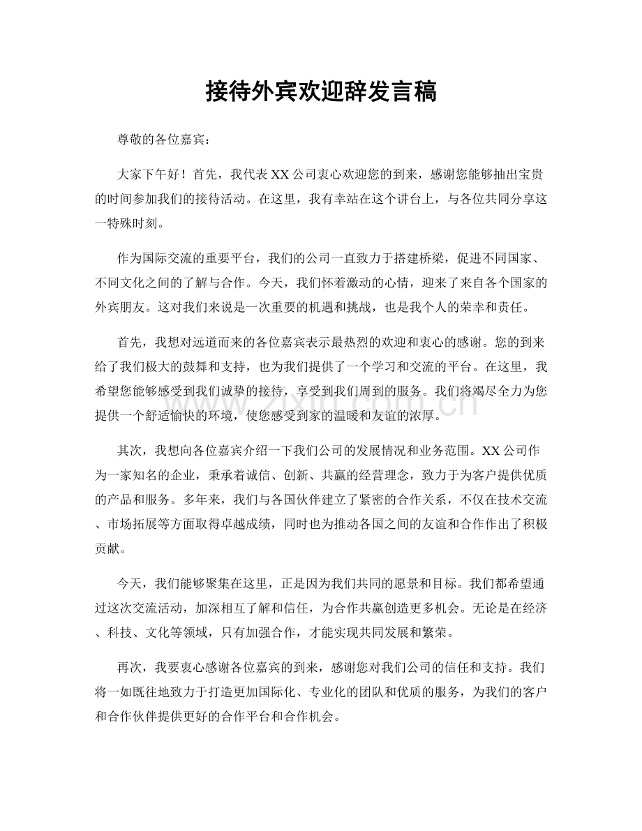 接待外宾欢迎辞发言稿.docx_第1页