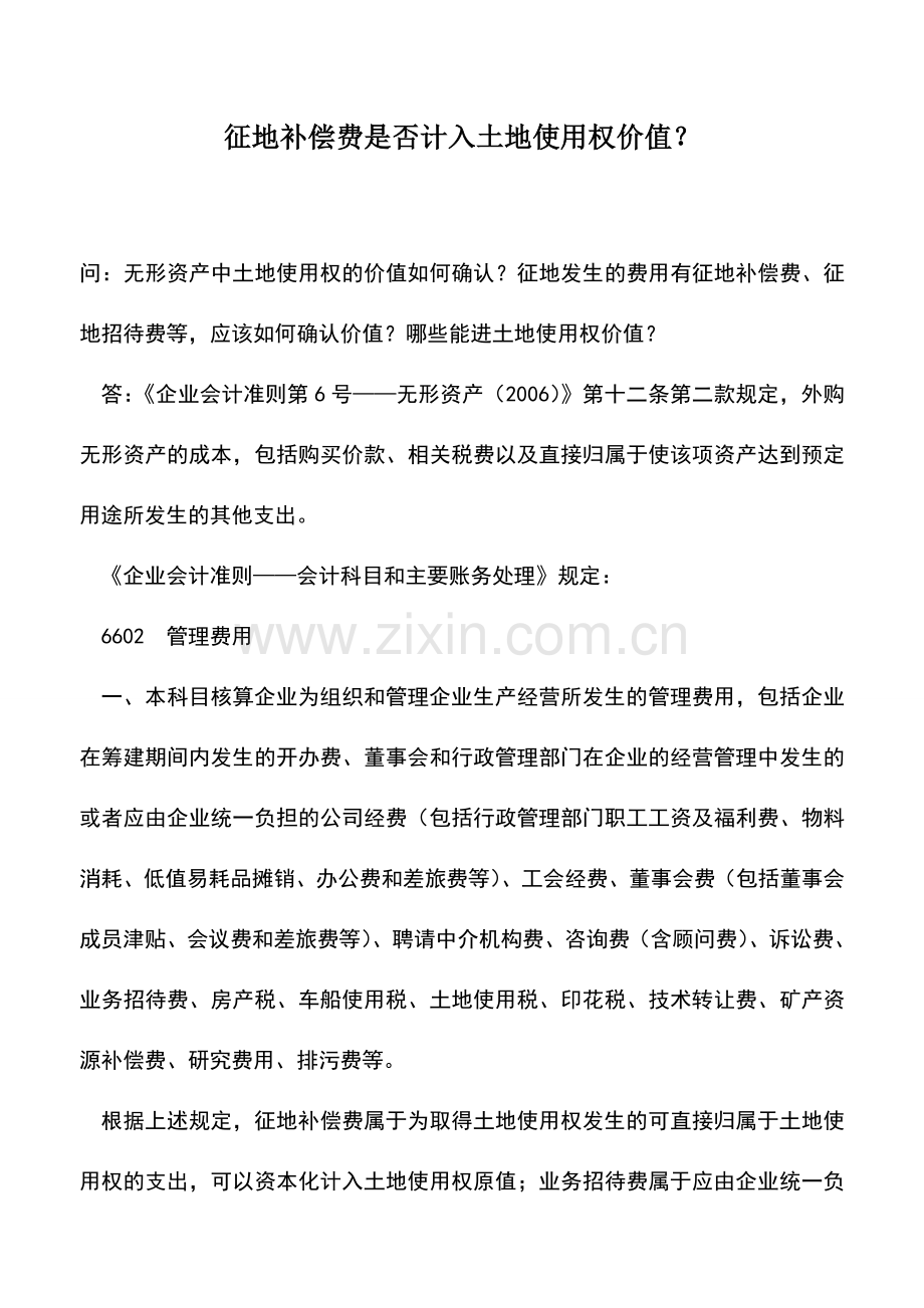 会计实务：征地补偿费是否计入土地使用权价值？.doc_第1页
