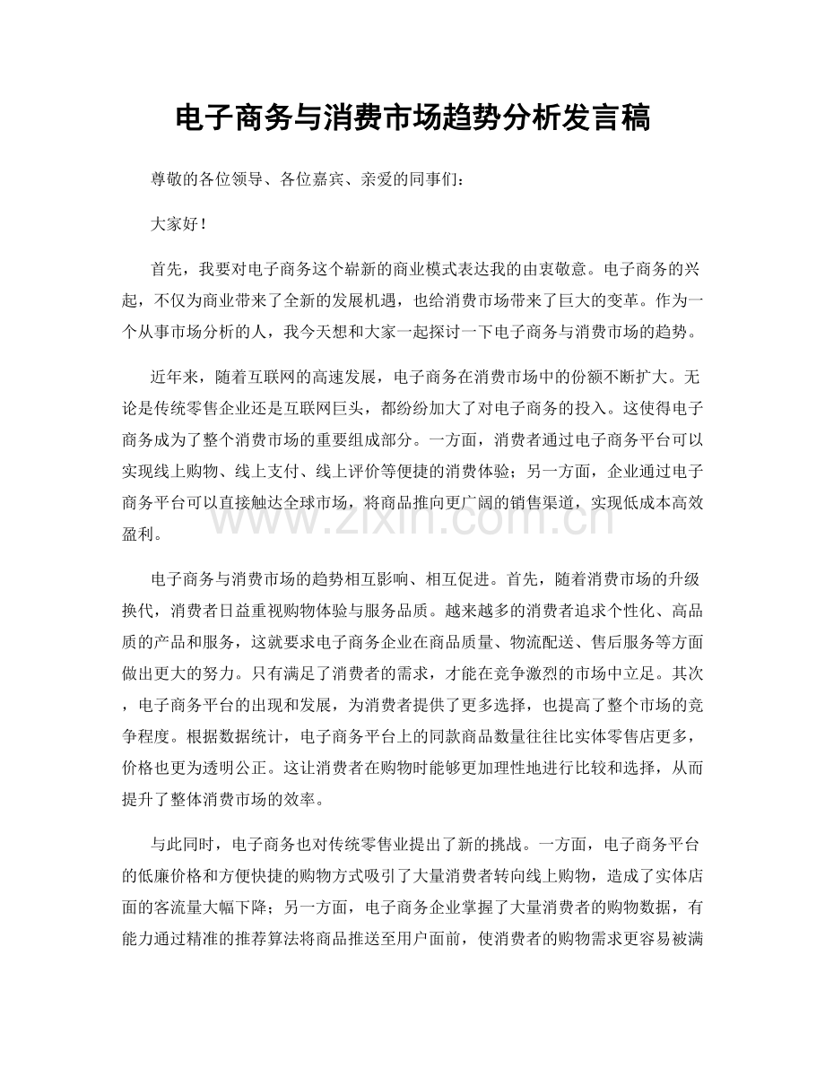 电子商务与消费市场趋势分析发言稿.docx_第1页