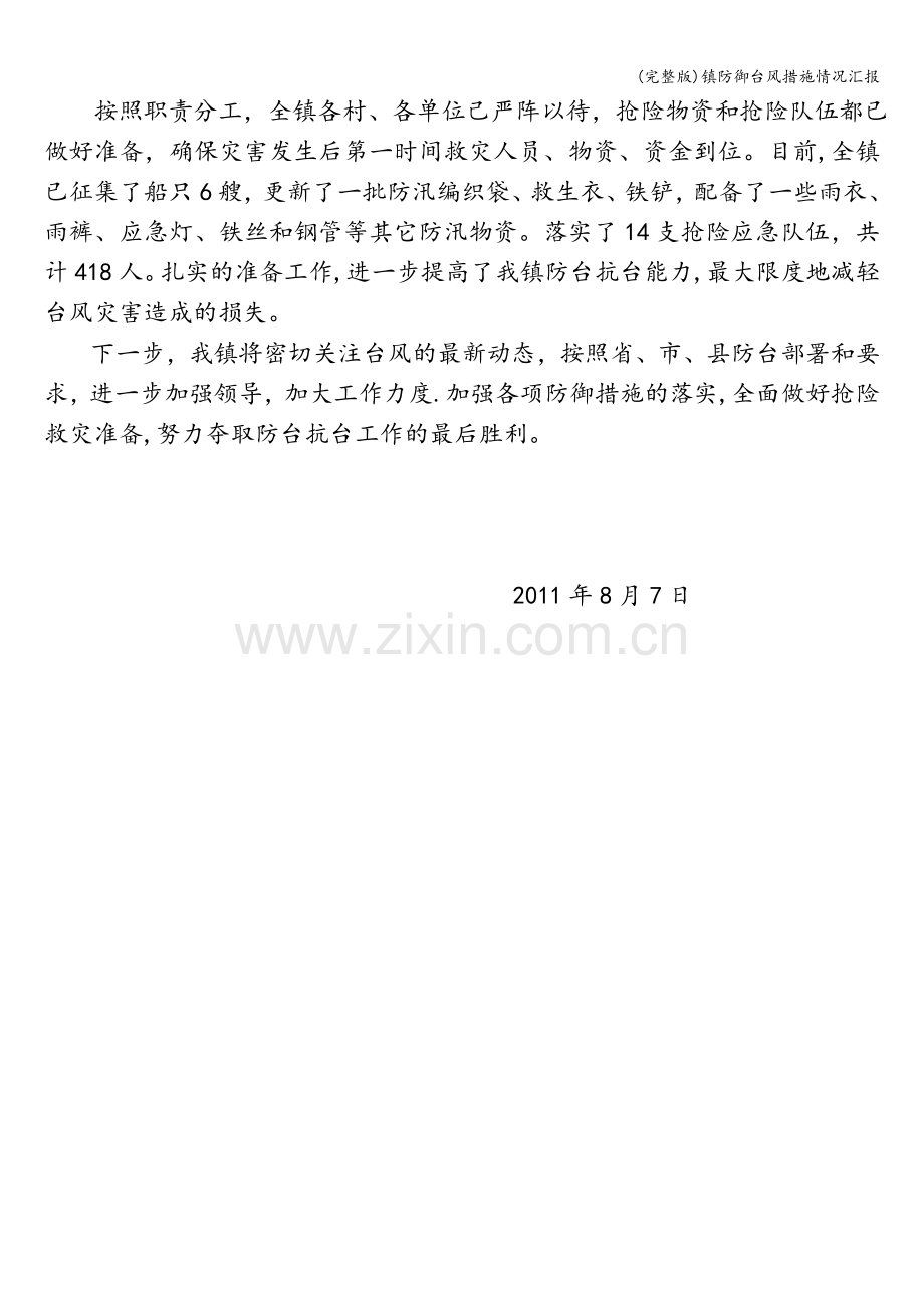 镇防御台风措施情况汇报.doc_第2页