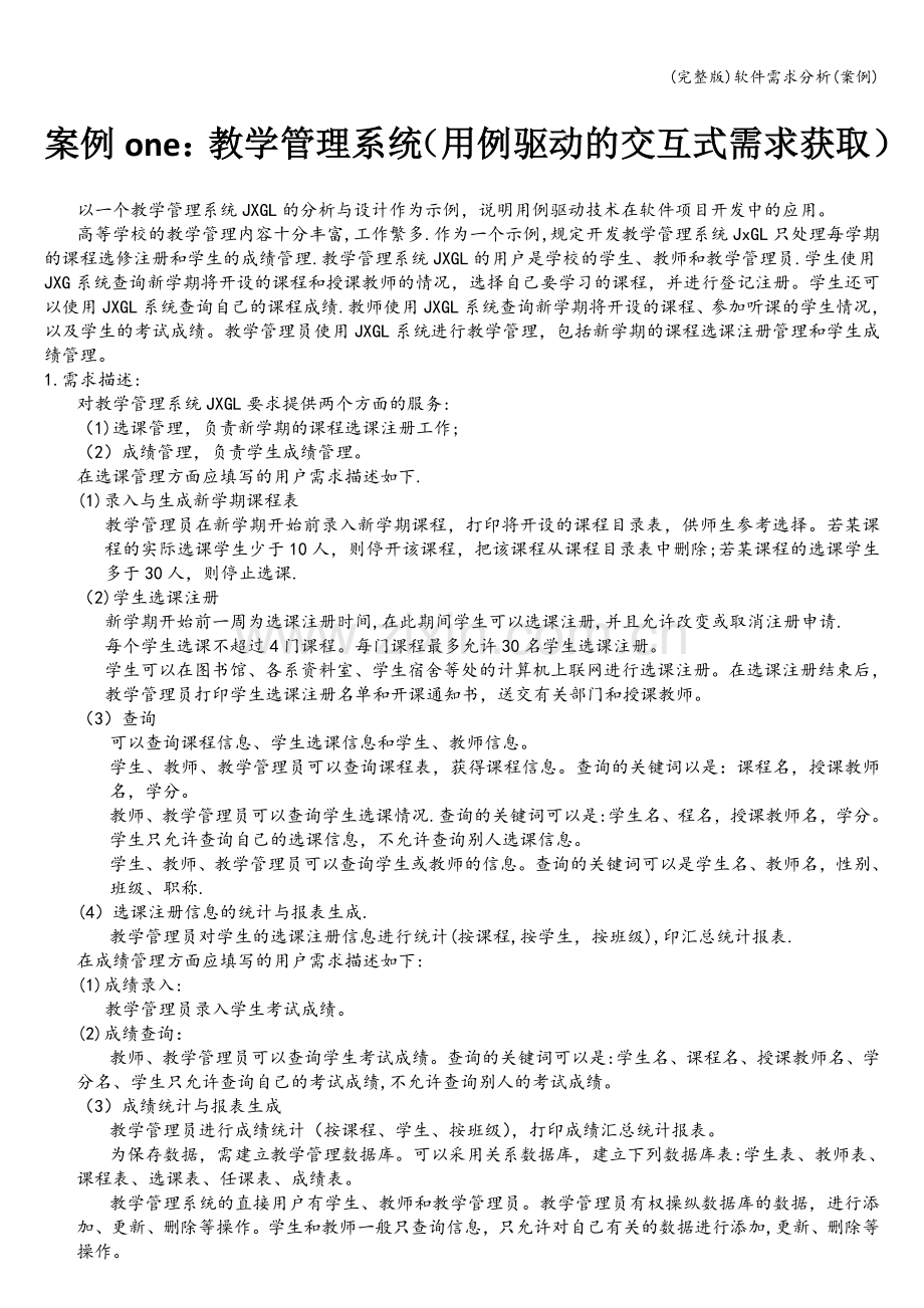 软件需求分析(案例).doc_第1页