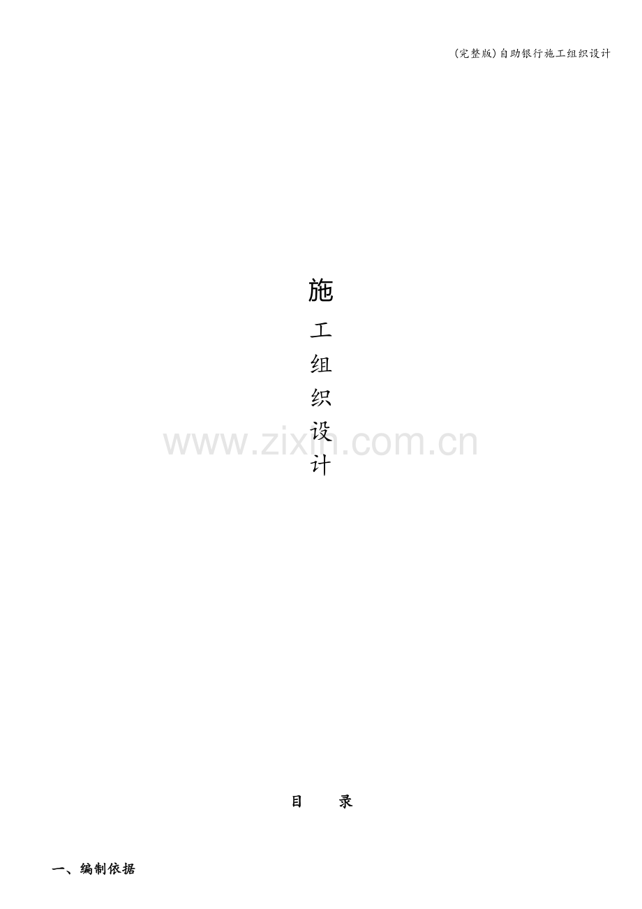 自助银行施工组织设计.doc_第1页