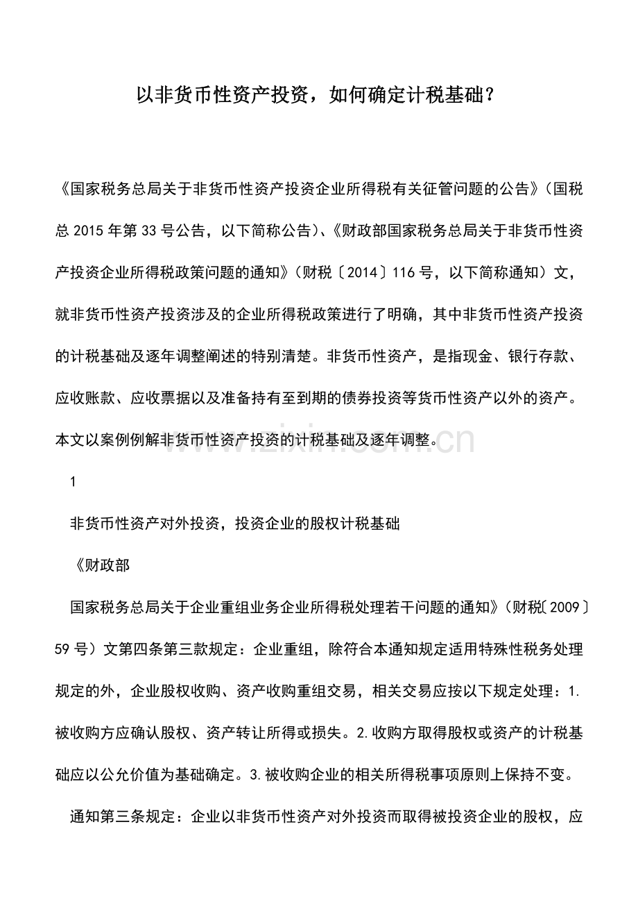 会计实务：以非货币性资产投资-如何确定计税基础？.doc_第1页