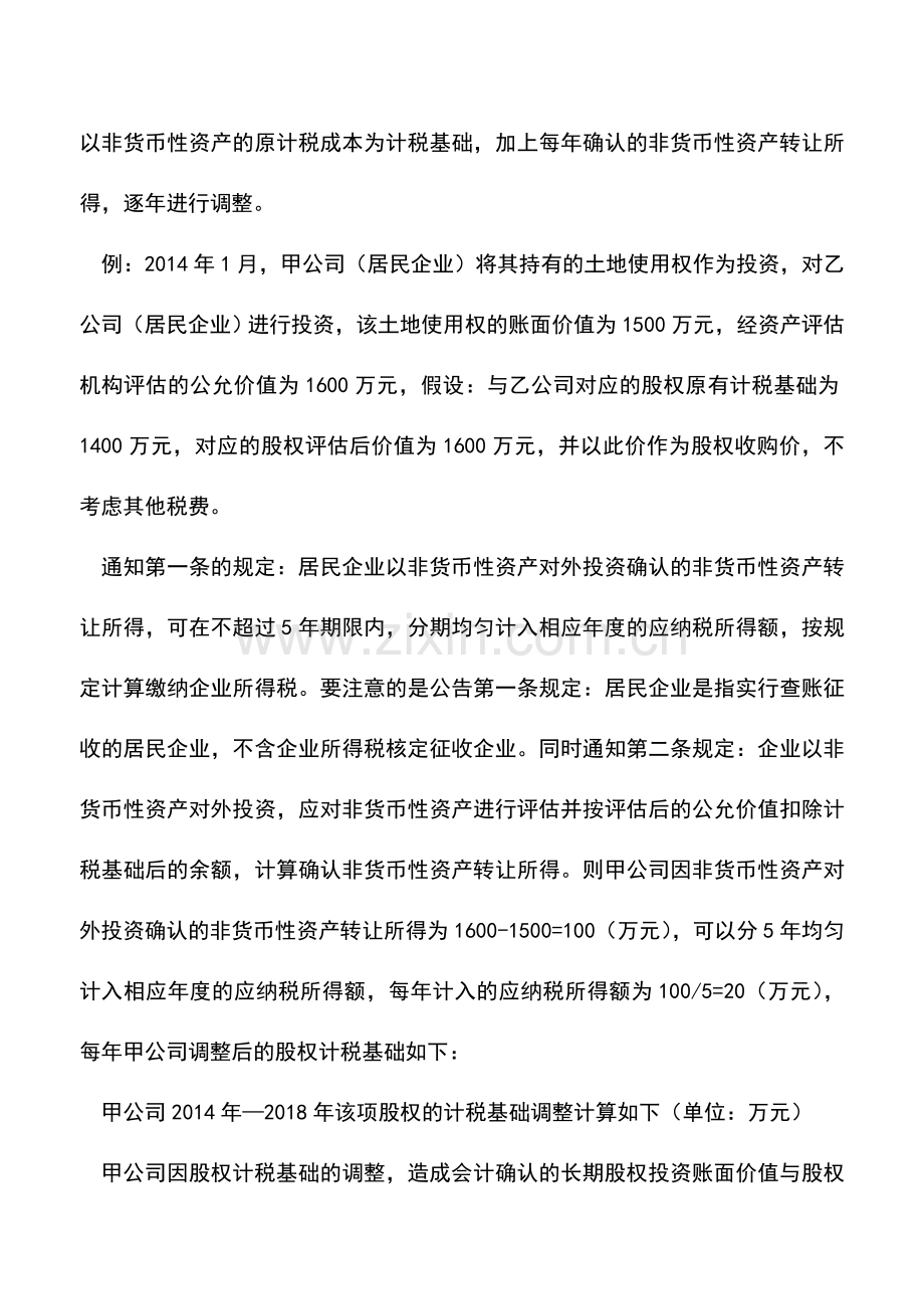 会计实务：以非货币性资产投资-如何确定计税基础？.doc_第2页