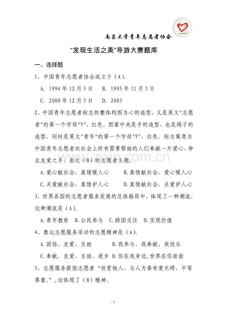 “发现生活之美”导游大赛题库全集大全及答案.doc_第1页