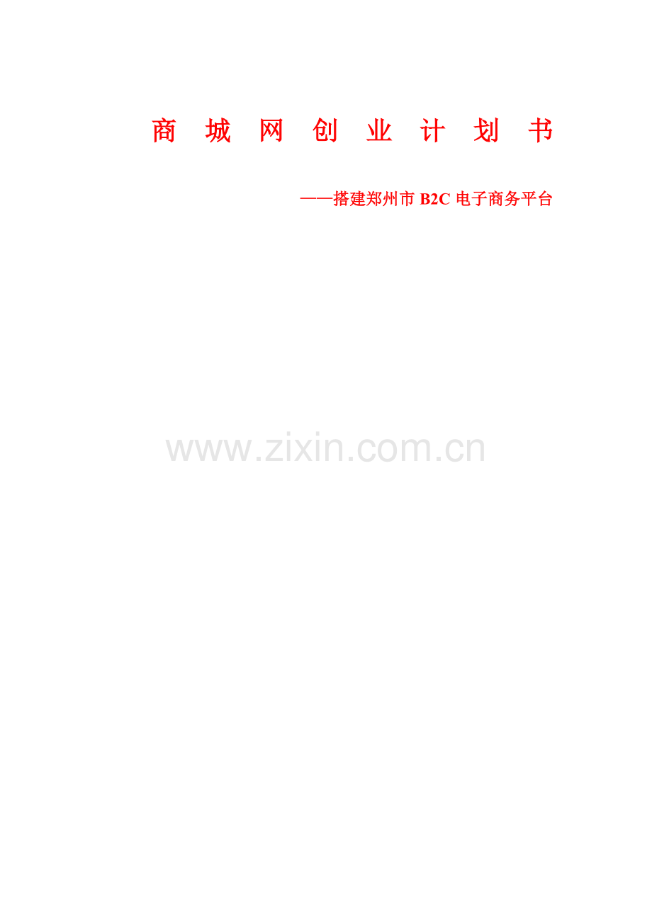 郑州市商城网(b2c电子商务平台)创业计划书.doc_第1页