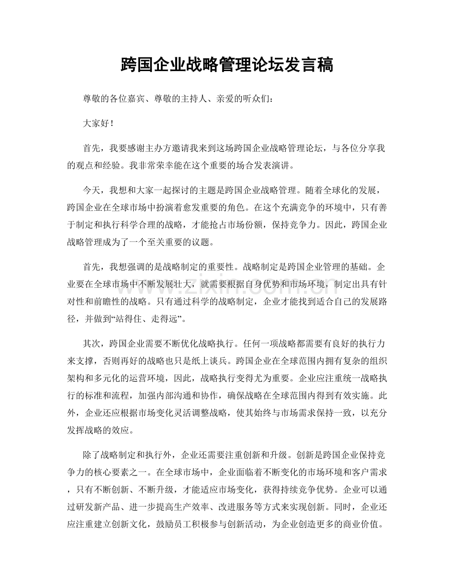 跨国企业战略管理论坛发言稿.docx_第1页