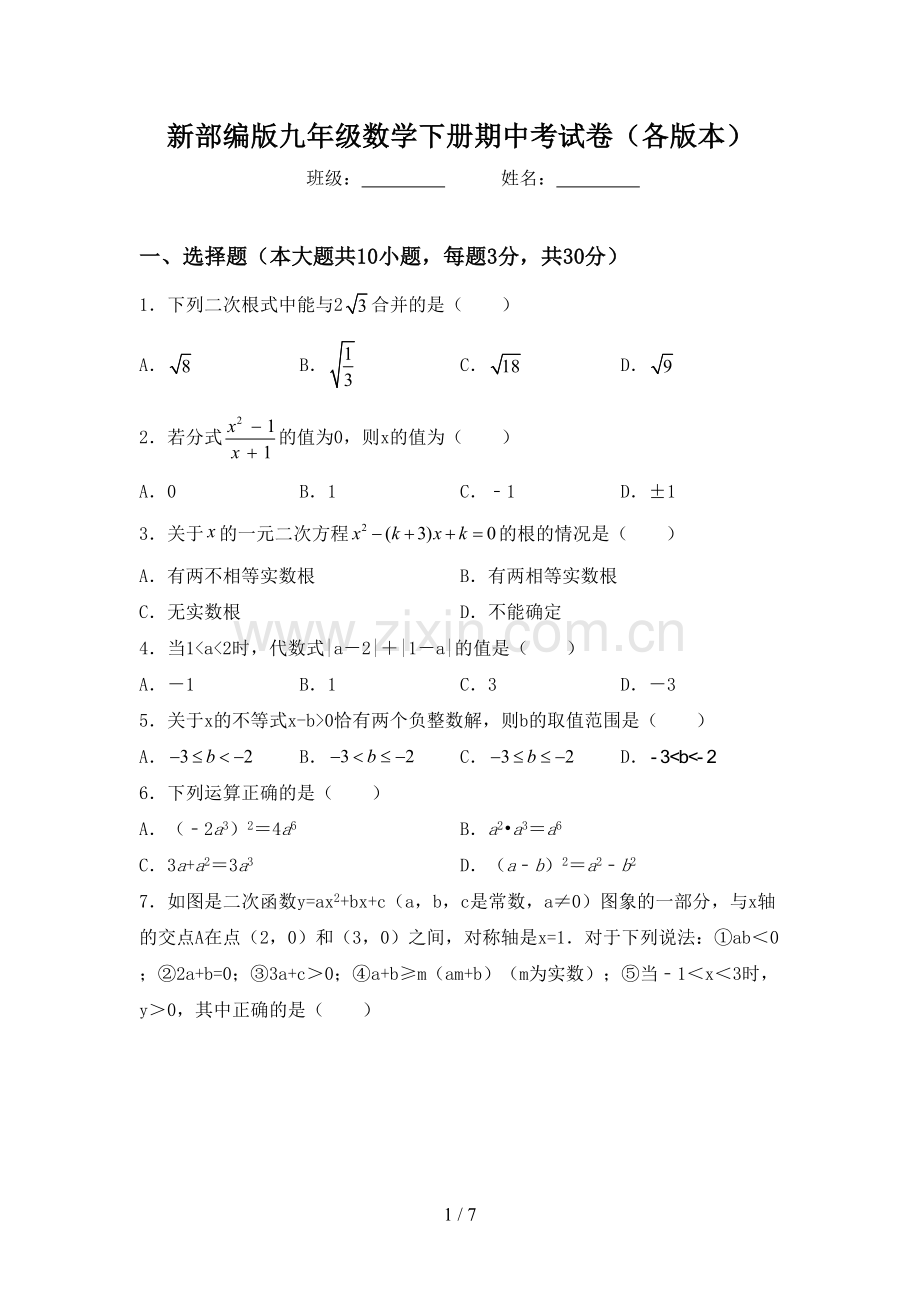 新部编版九年级数学下册期中考试卷(各版本).doc_第1页
