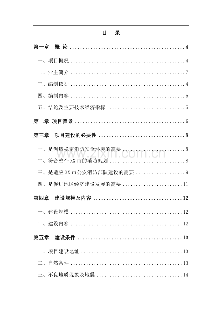 119指挥中心工程项目可行性论证报告.doc_第1页
