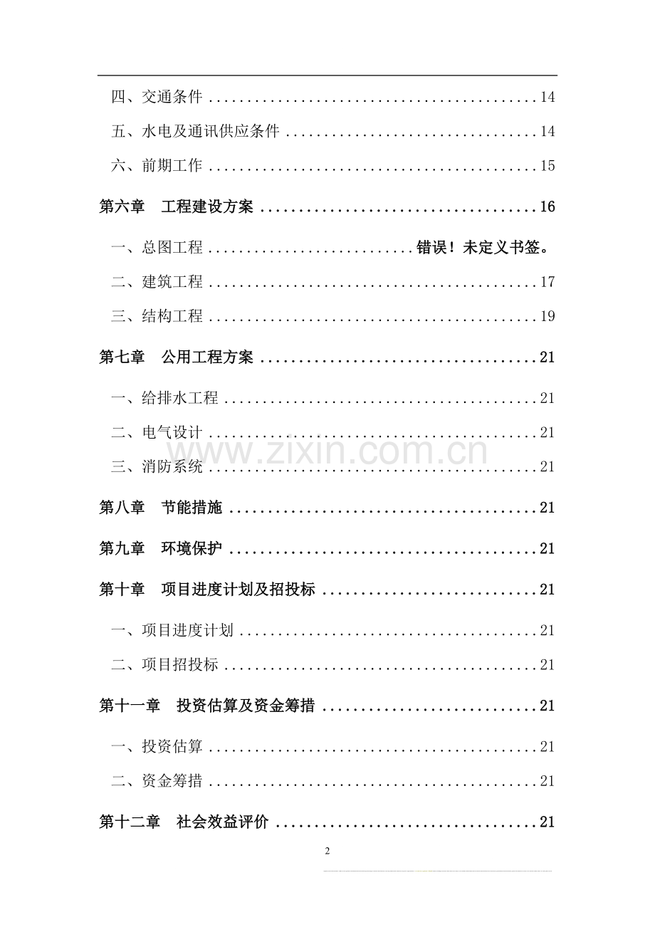 119指挥中心工程项目可行性论证报告.doc_第2页