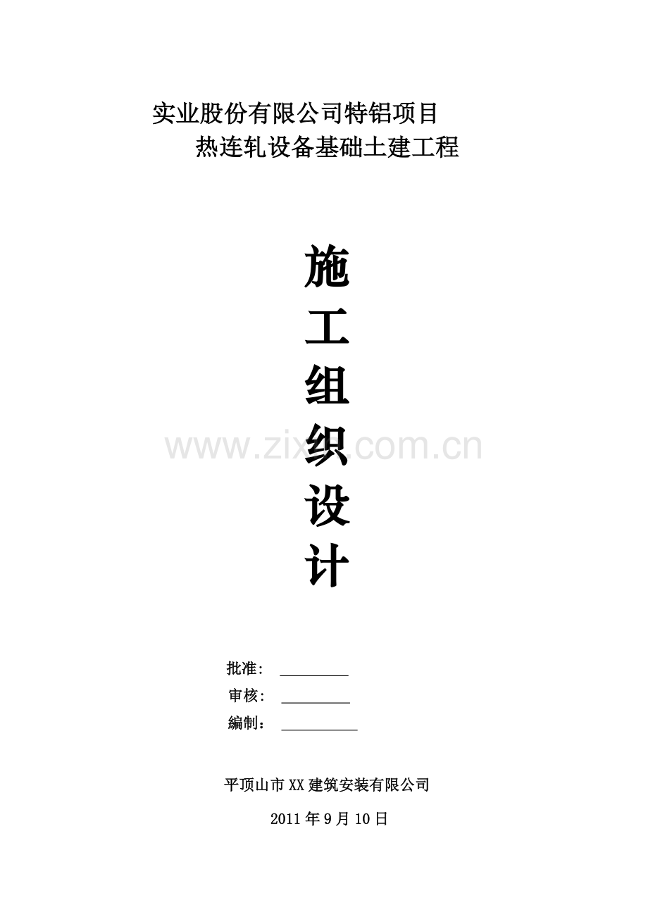 热连轧设备基础土建工程施工组织设计.doc_第1页