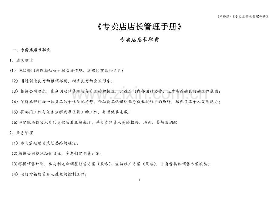 《专卖店店长管理手册》.doc_第1页