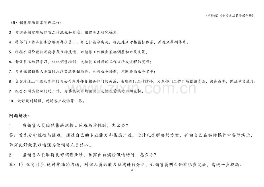 《专卖店店长管理手册》.doc_第2页