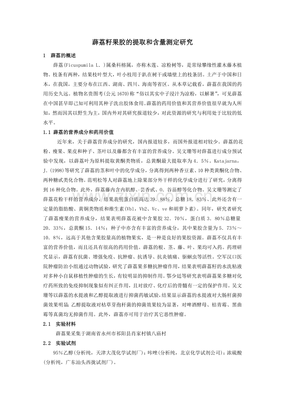 薜荔中的总黄酮含量测定研究.doc_第1页