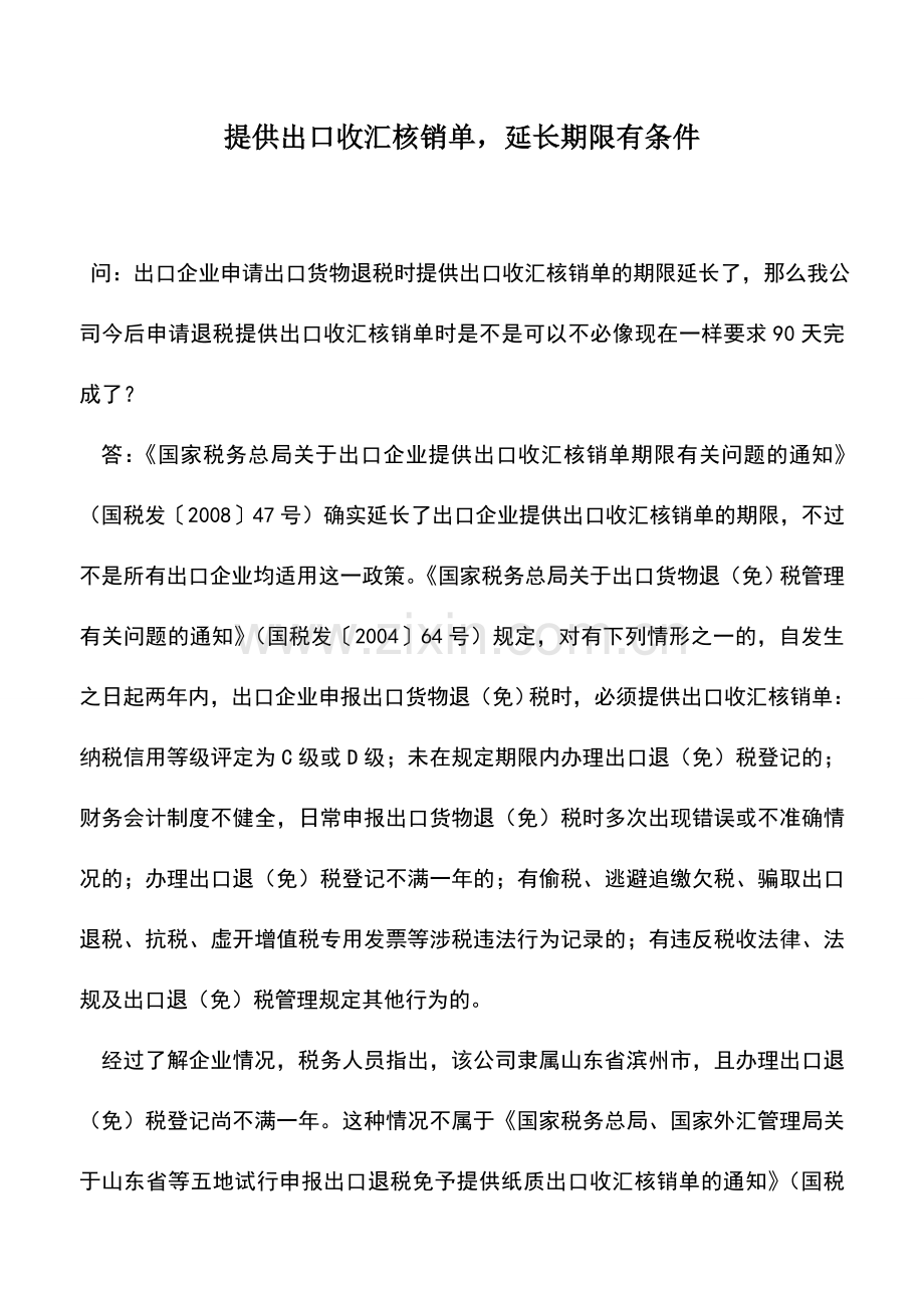 会计实务：提供出口收汇核销单-延长期限有条件.doc_第1页