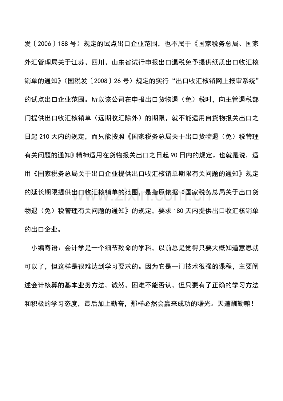 会计实务：提供出口收汇核销单-延长期限有条件.doc_第2页