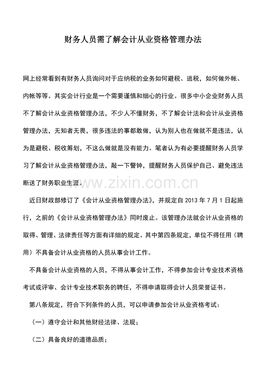 会计实务：财务人员需了解会计从业资格管理办法.doc_第1页