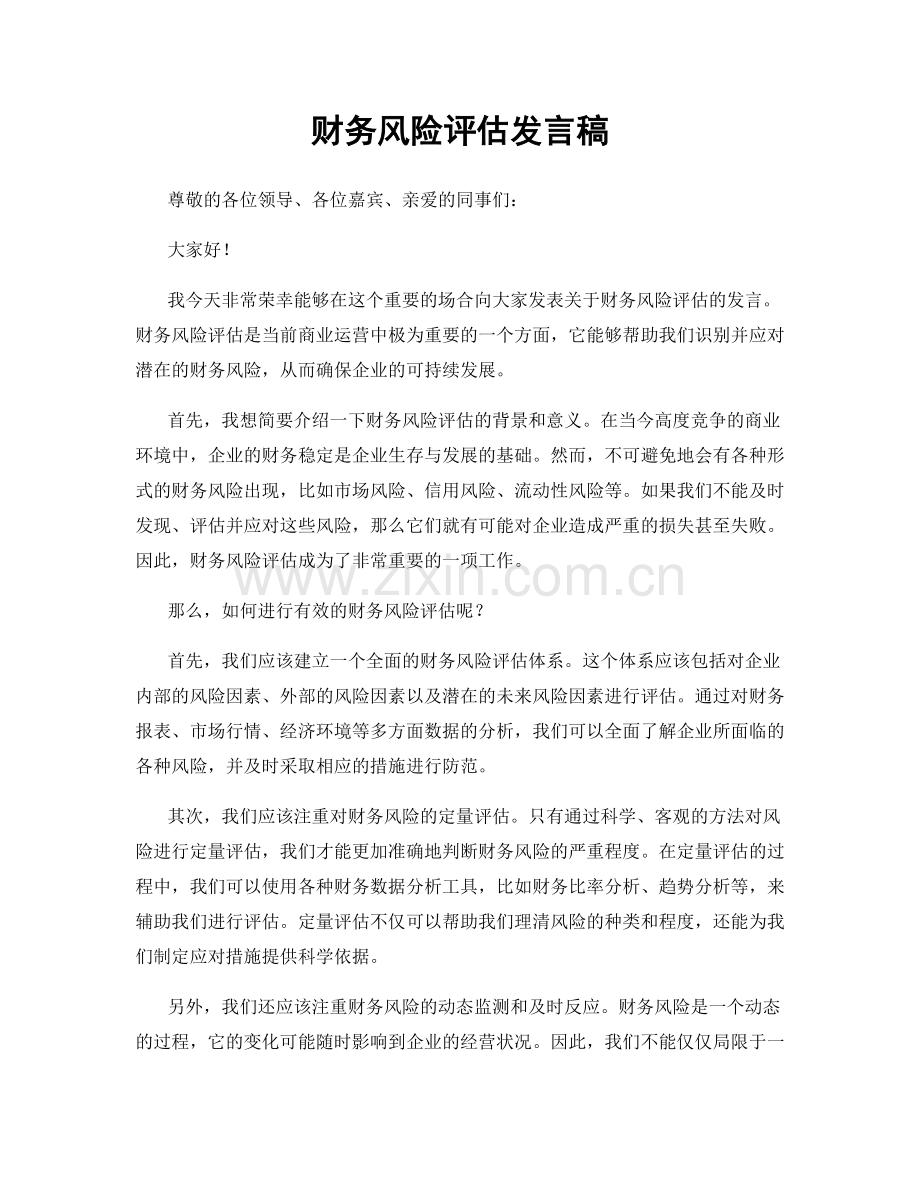 财务风险评估发言稿.docx_第1页