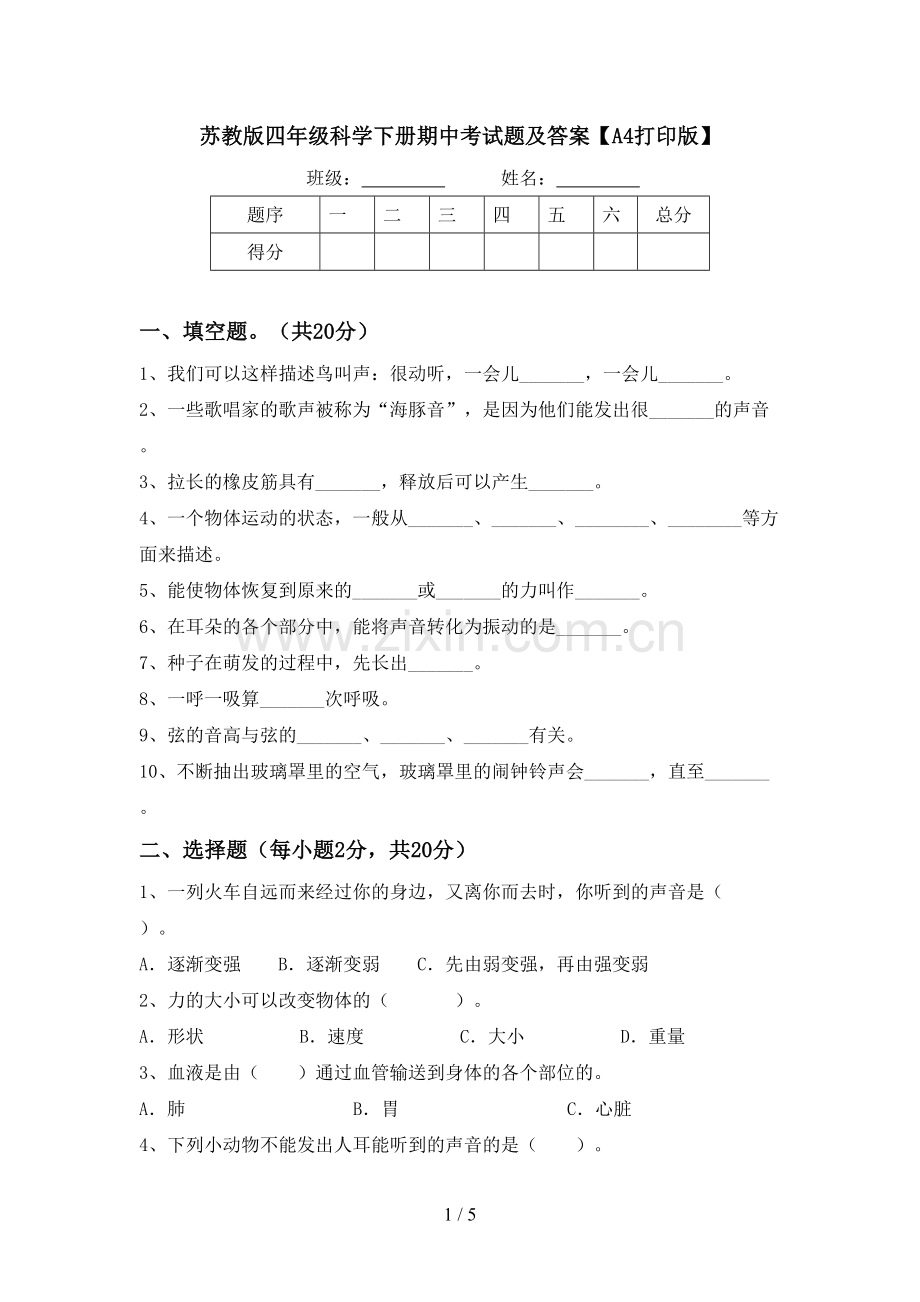 苏教版四年级科学下册期中考试题及答案【A4打印版】.doc_第1页