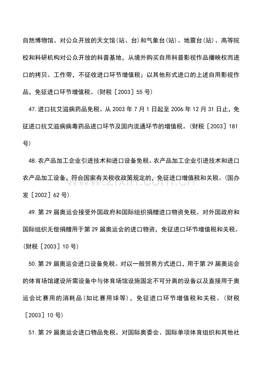 会计实务：进口货物免增值税优惠五.doc_第2页