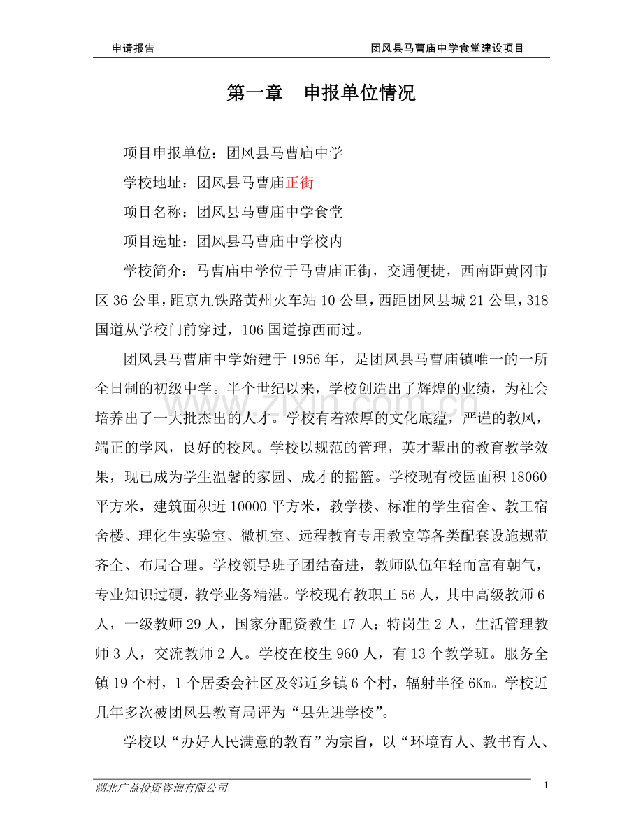 团风县马曹庙中学食堂可行性论证报告.doc_第1页