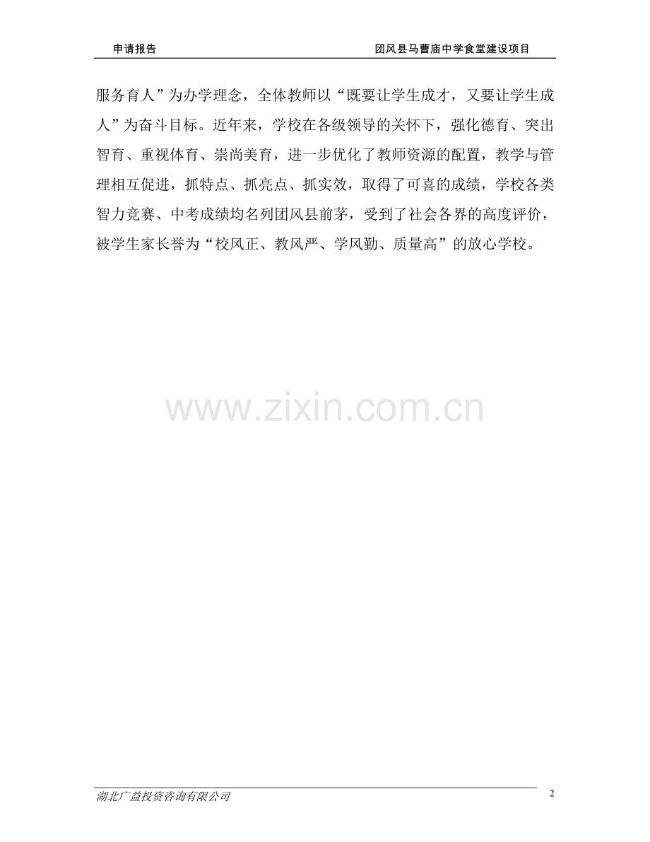 团风县马曹庙中学食堂可行性论证报告.doc_第2页