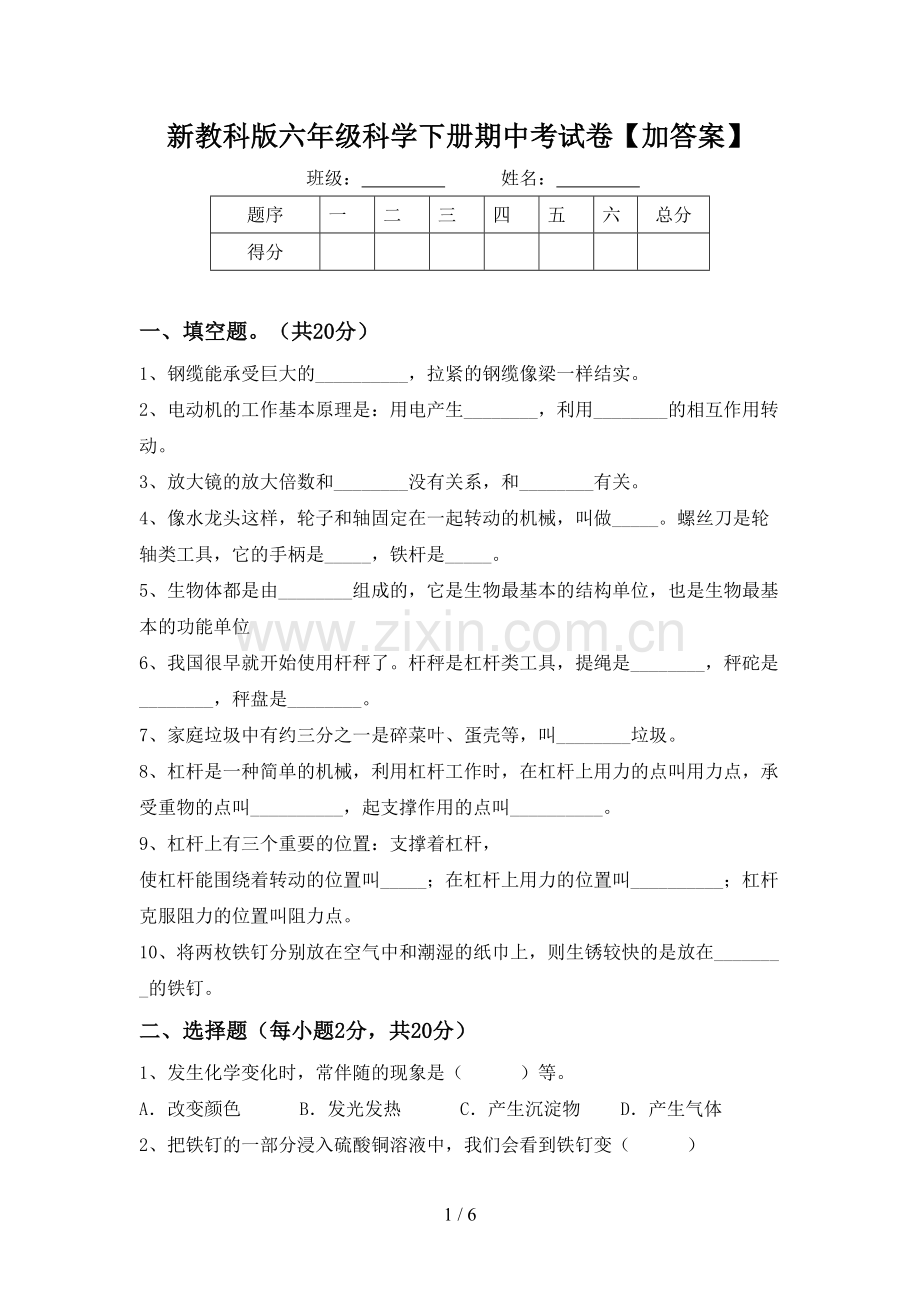 新教科版六年级科学下册期中考试卷【加答案】.doc_第1页