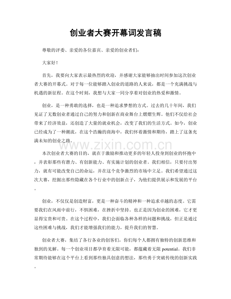 创业者大赛开幕词发言稿.docx_第1页