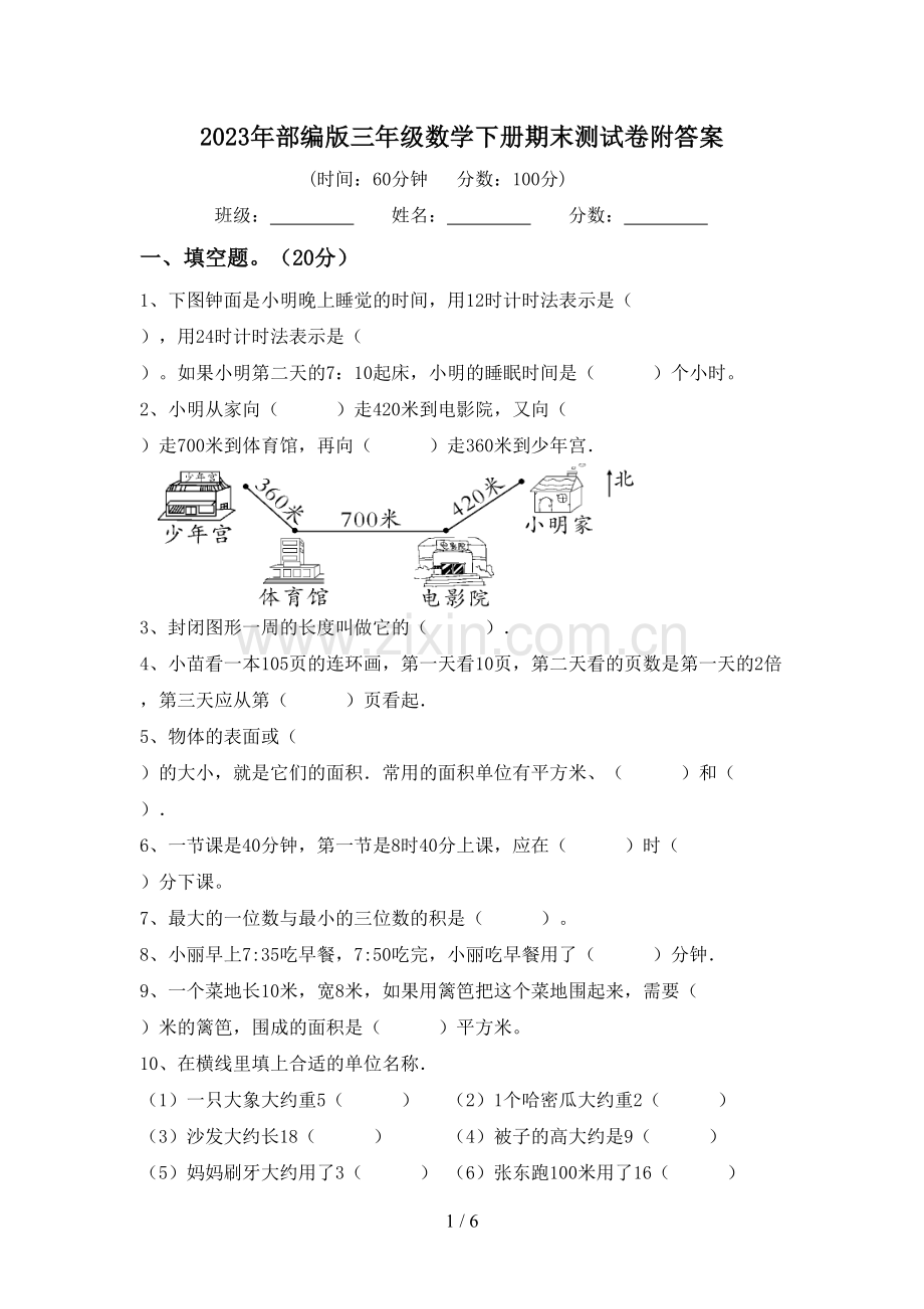 2023年部编版三年级数学下册期末测试卷附答案.doc_第1页