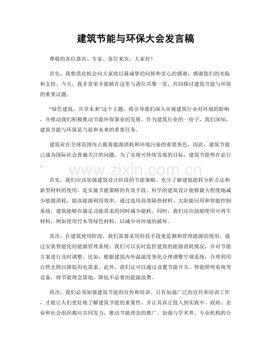 建筑节能与环保大会发言稿.docx_第1页