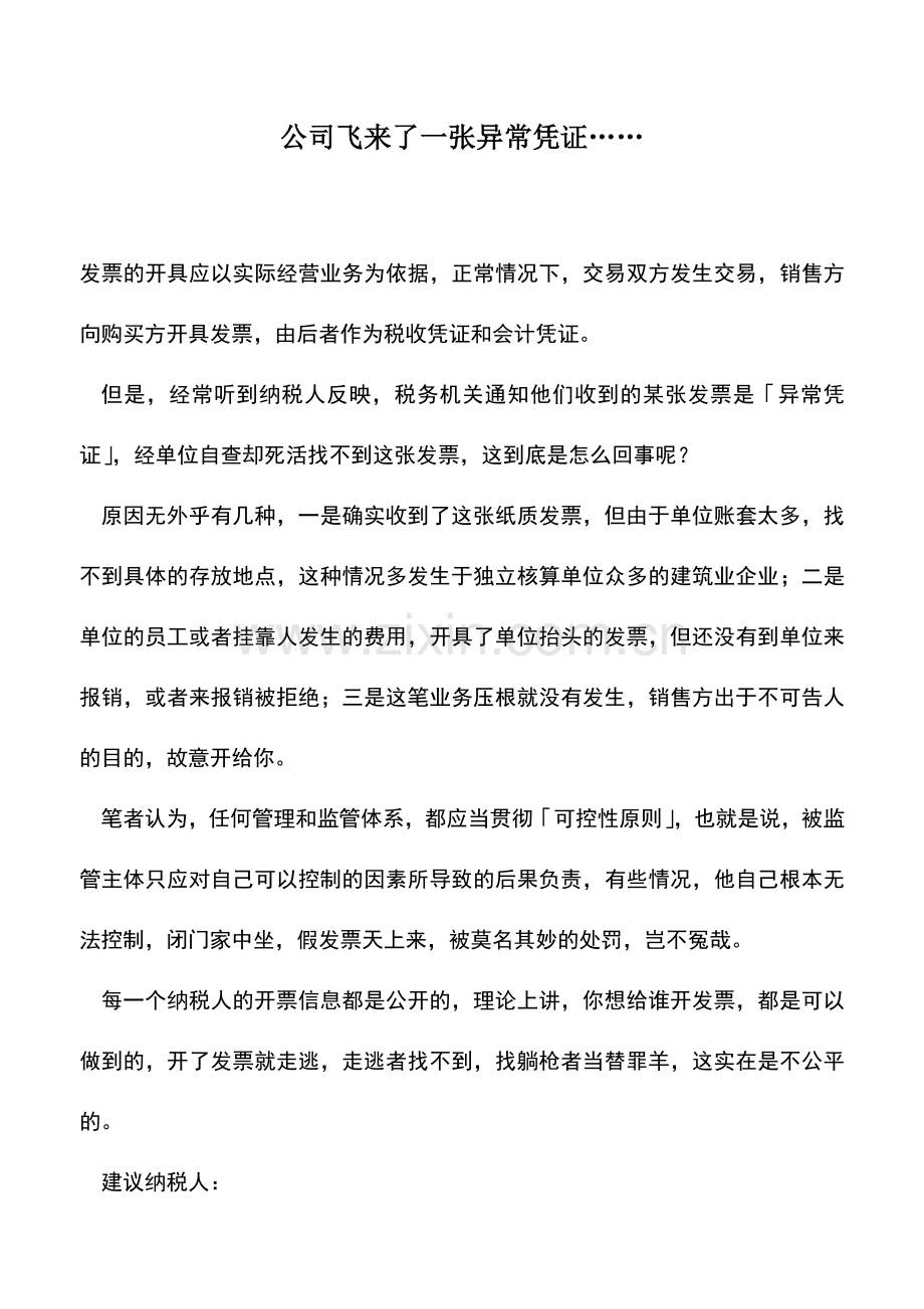 会计实务：公司飞来了一张异常凭证…….doc_第1页