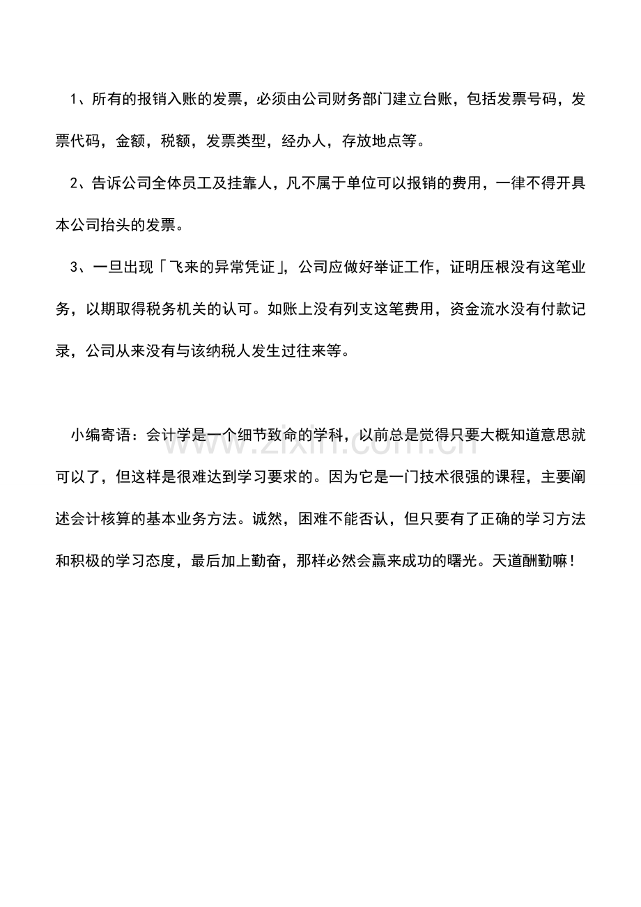 会计实务：公司飞来了一张异常凭证…….doc_第2页