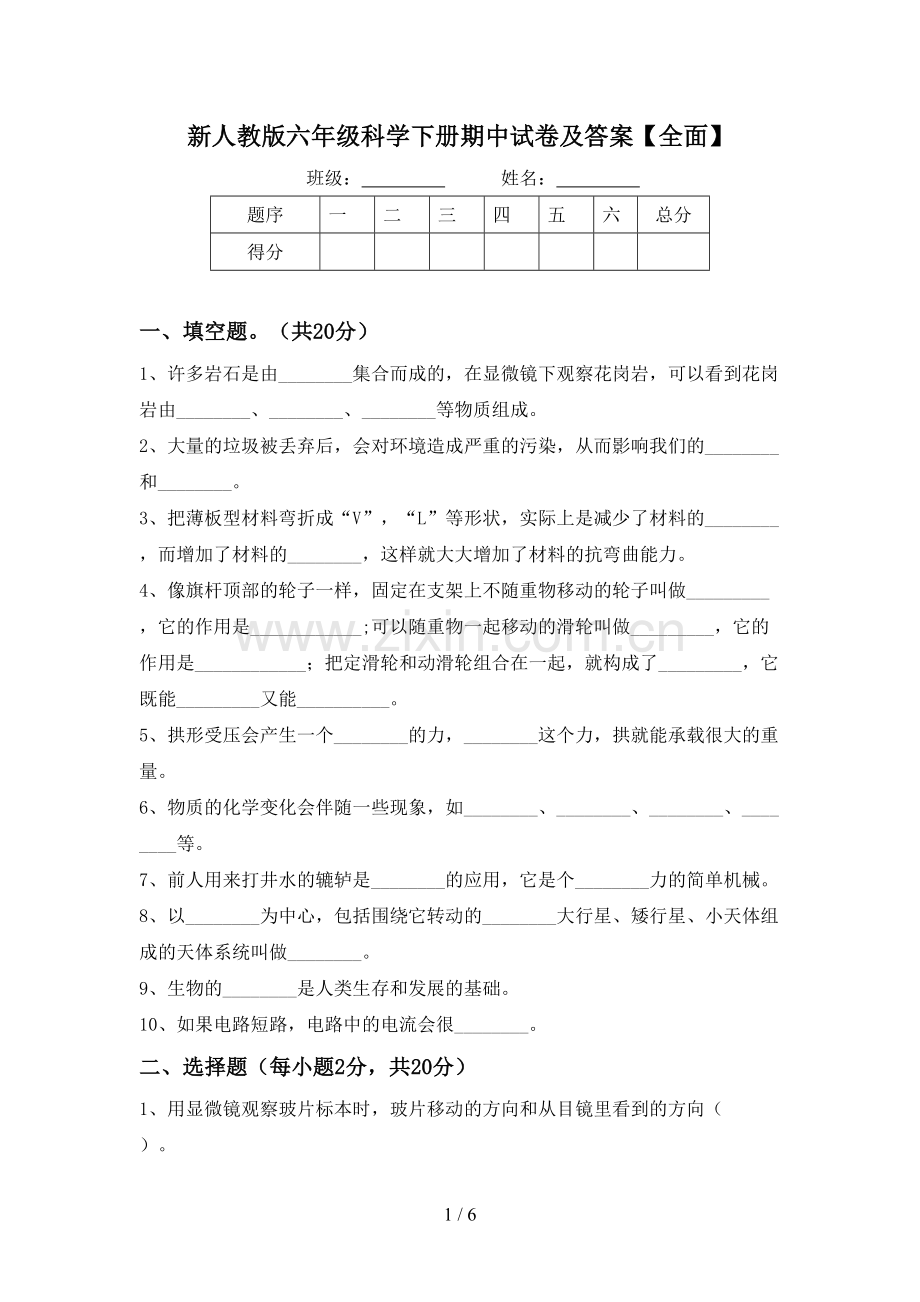 新人教版六年级科学下册期中试卷及答案【全面】.doc_第1页
