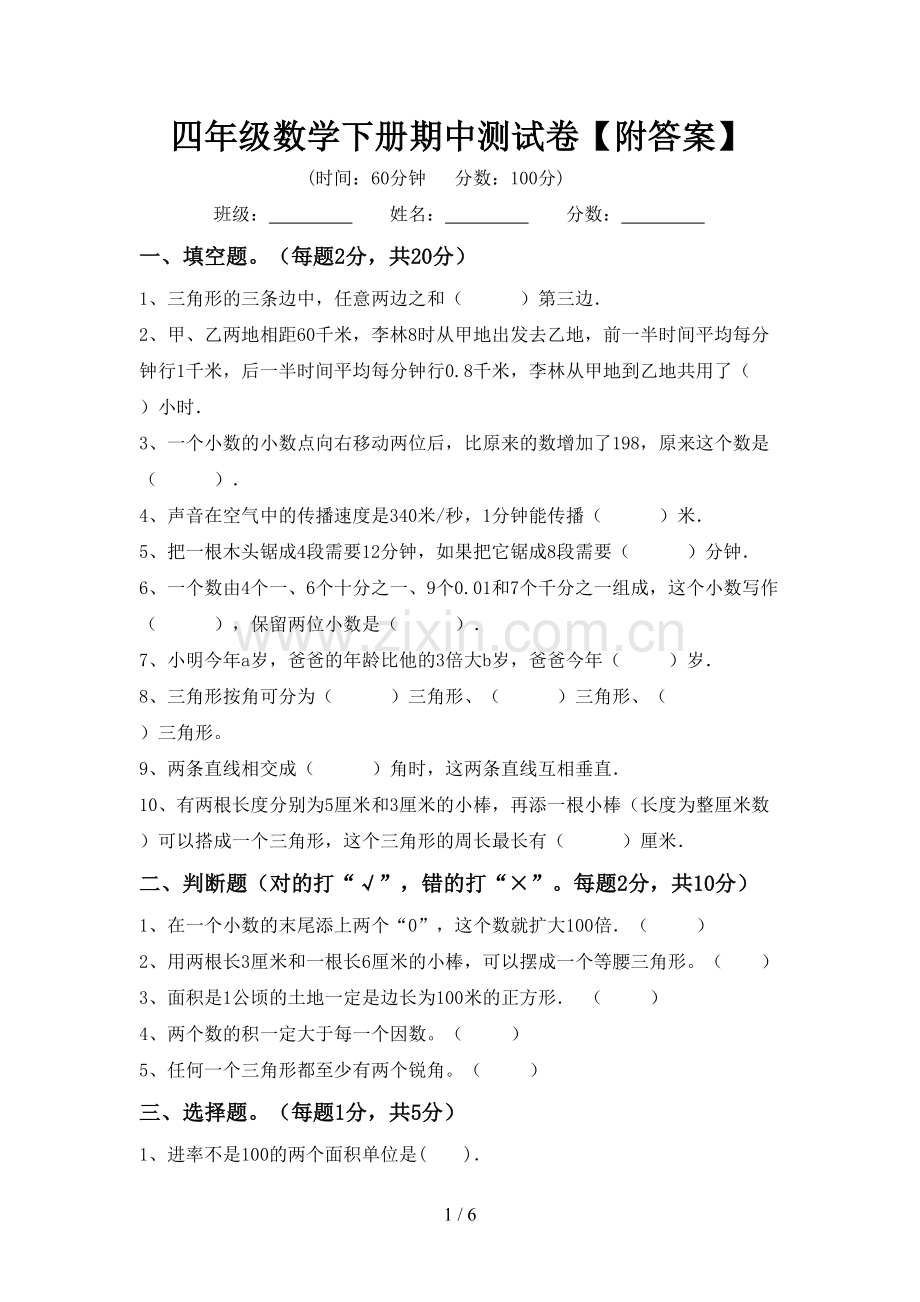 四年级数学下册期中测试卷【附答案】.doc_第1页