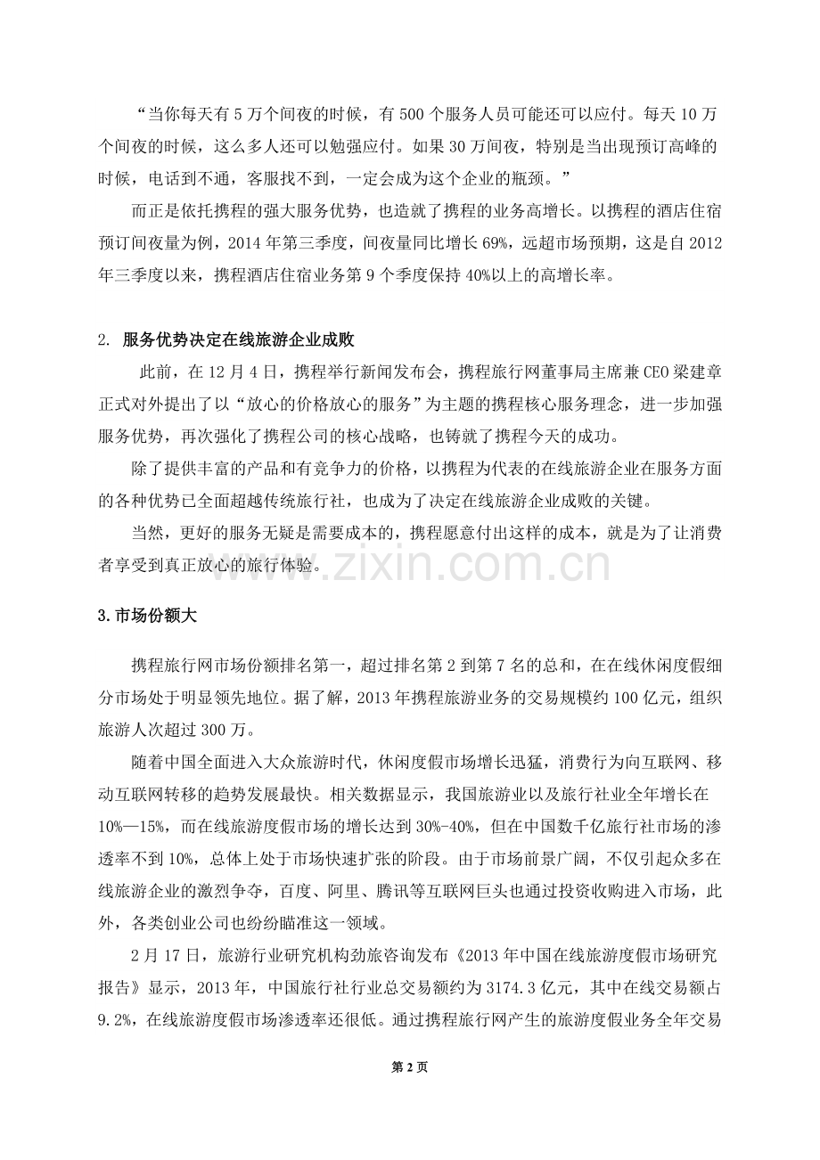 携程旅游网战略管理.doc_第2页