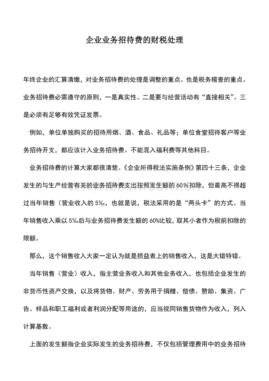 会计实务：企业业务招待费的财税处理.doc_第1页