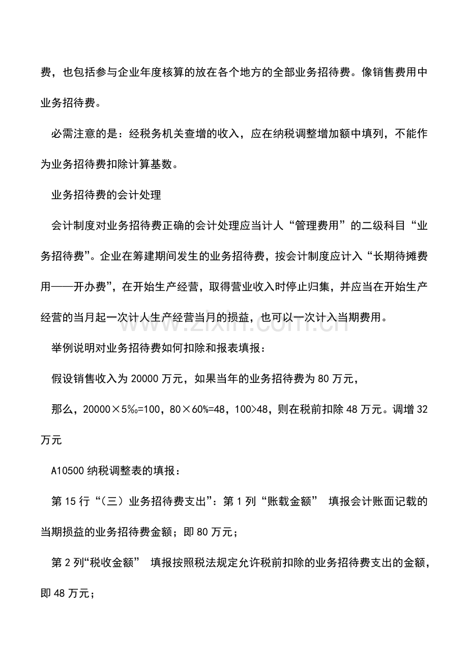 会计实务：企业业务招待费的财税处理.doc_第2页