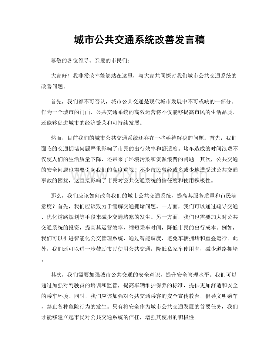 城市公共交通系统改善发言稿.docx_第1页