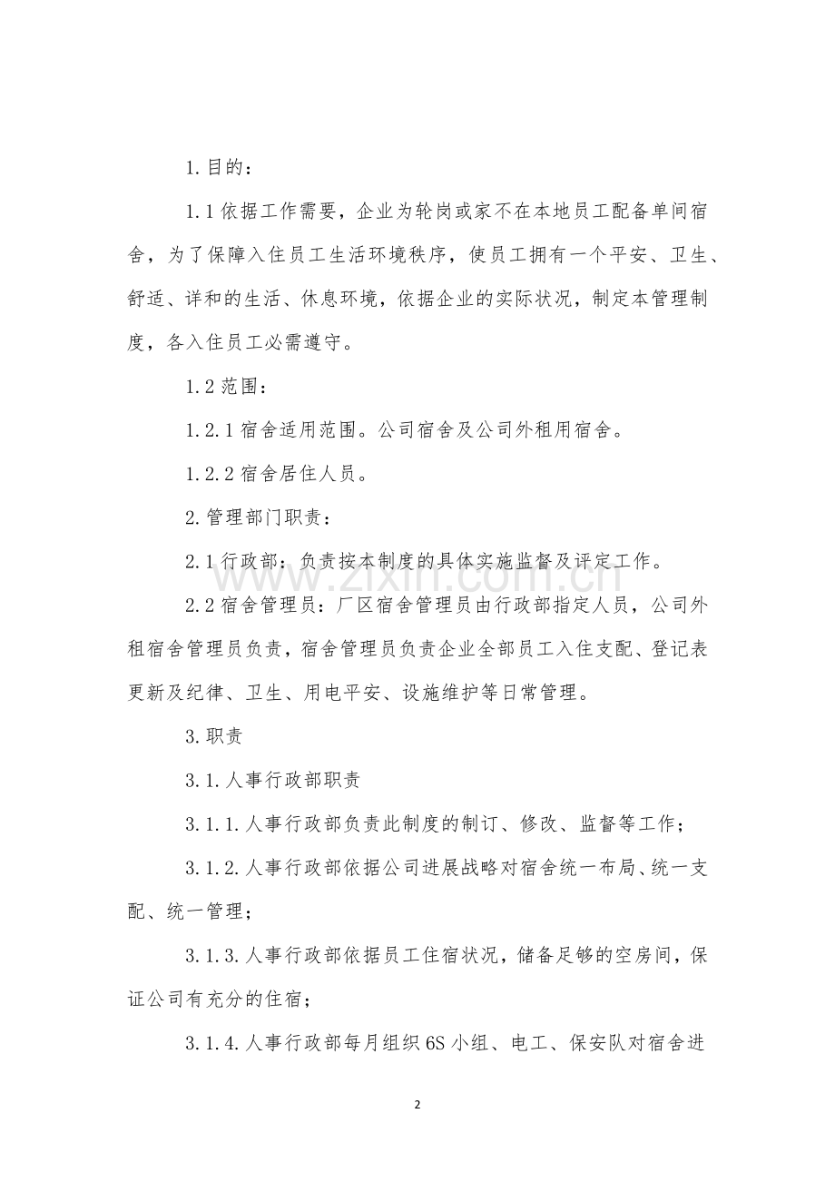 员工宿舍用电用水管理制度-1.docx_第2页