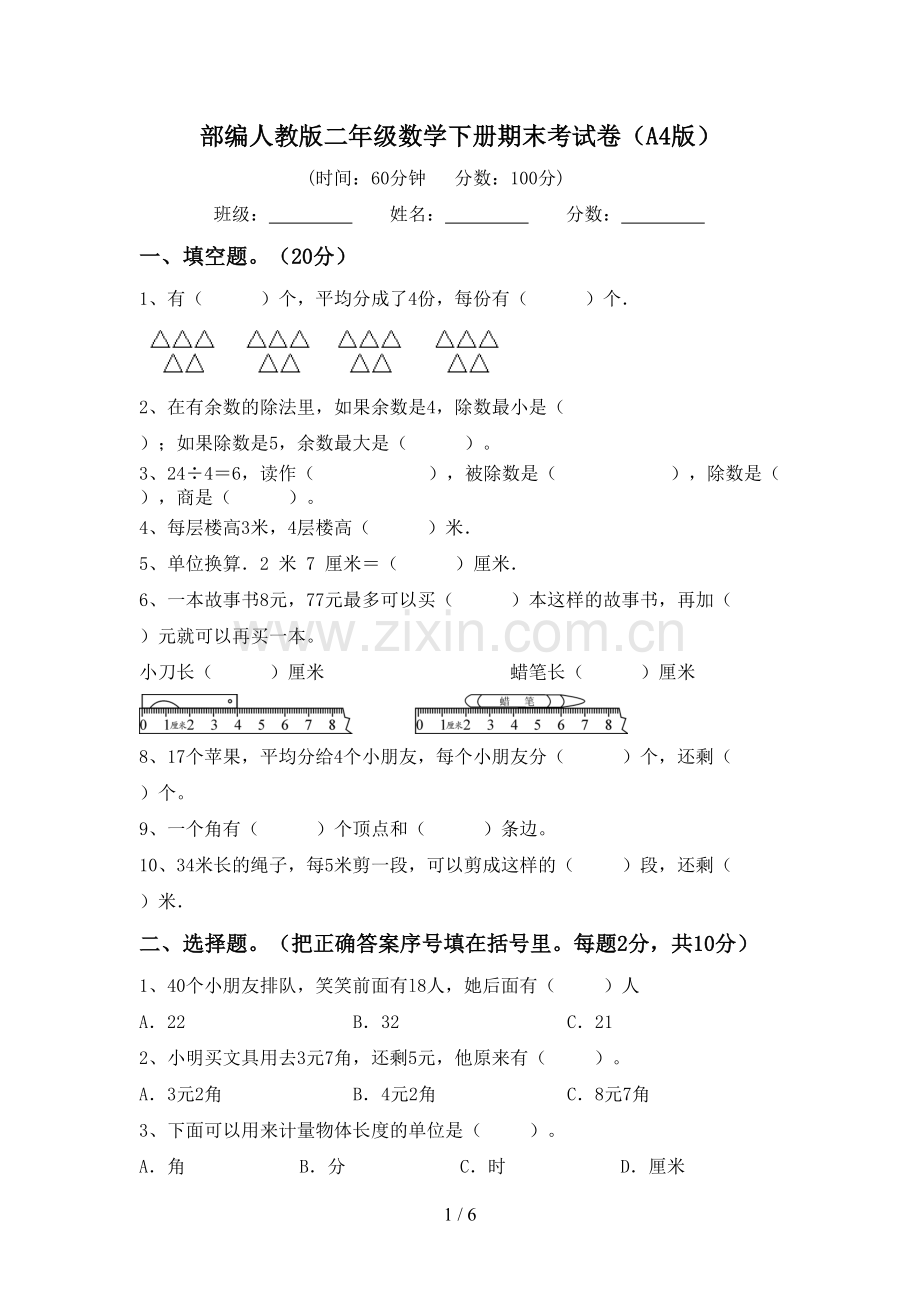 部编人教版二年级数学下册期末考试卷(A4版).doc_第1页
