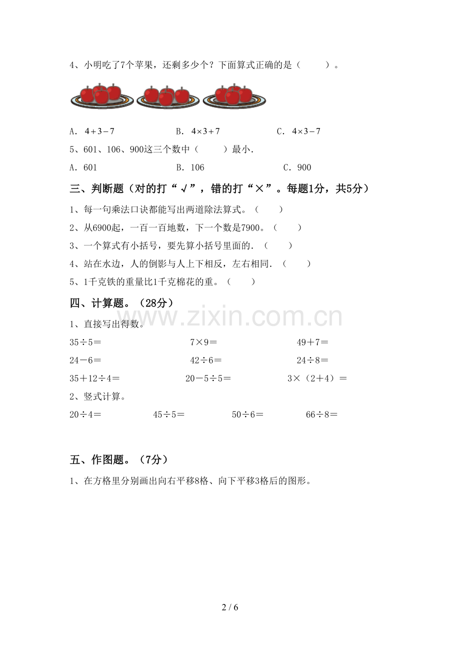 部编人教版二年级数学下册期末考试卷(A4版).doc_第2页