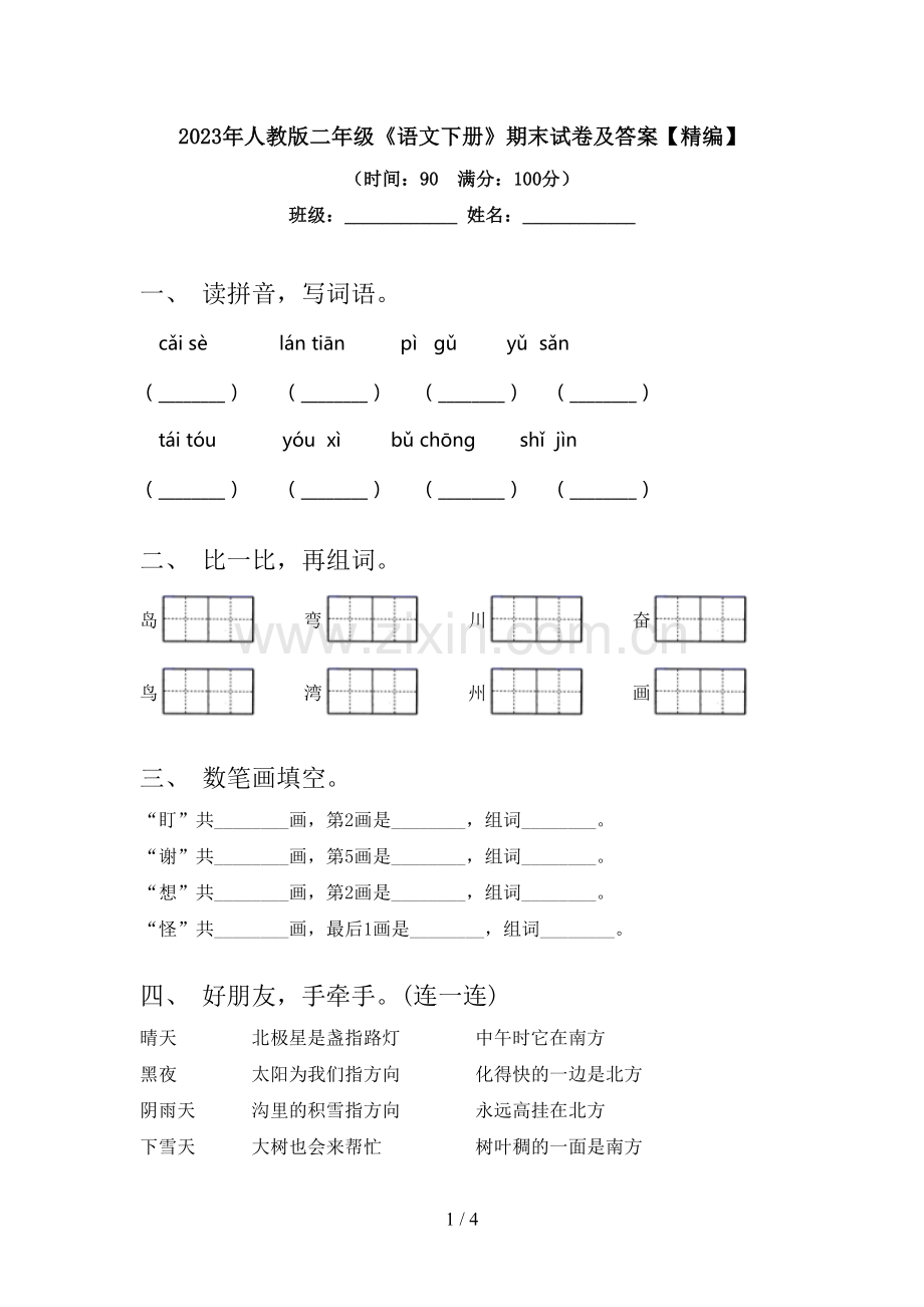 2023年人教版二年级《语文下册》期末试卷及答案【精编】.doc_第1页