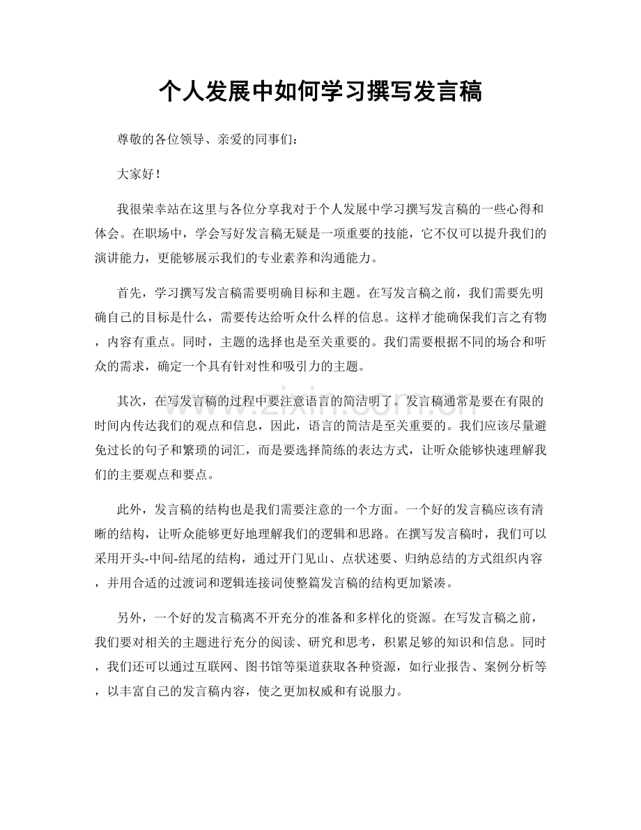 个人发展中如何学习撰写发言稿.docx_第1页