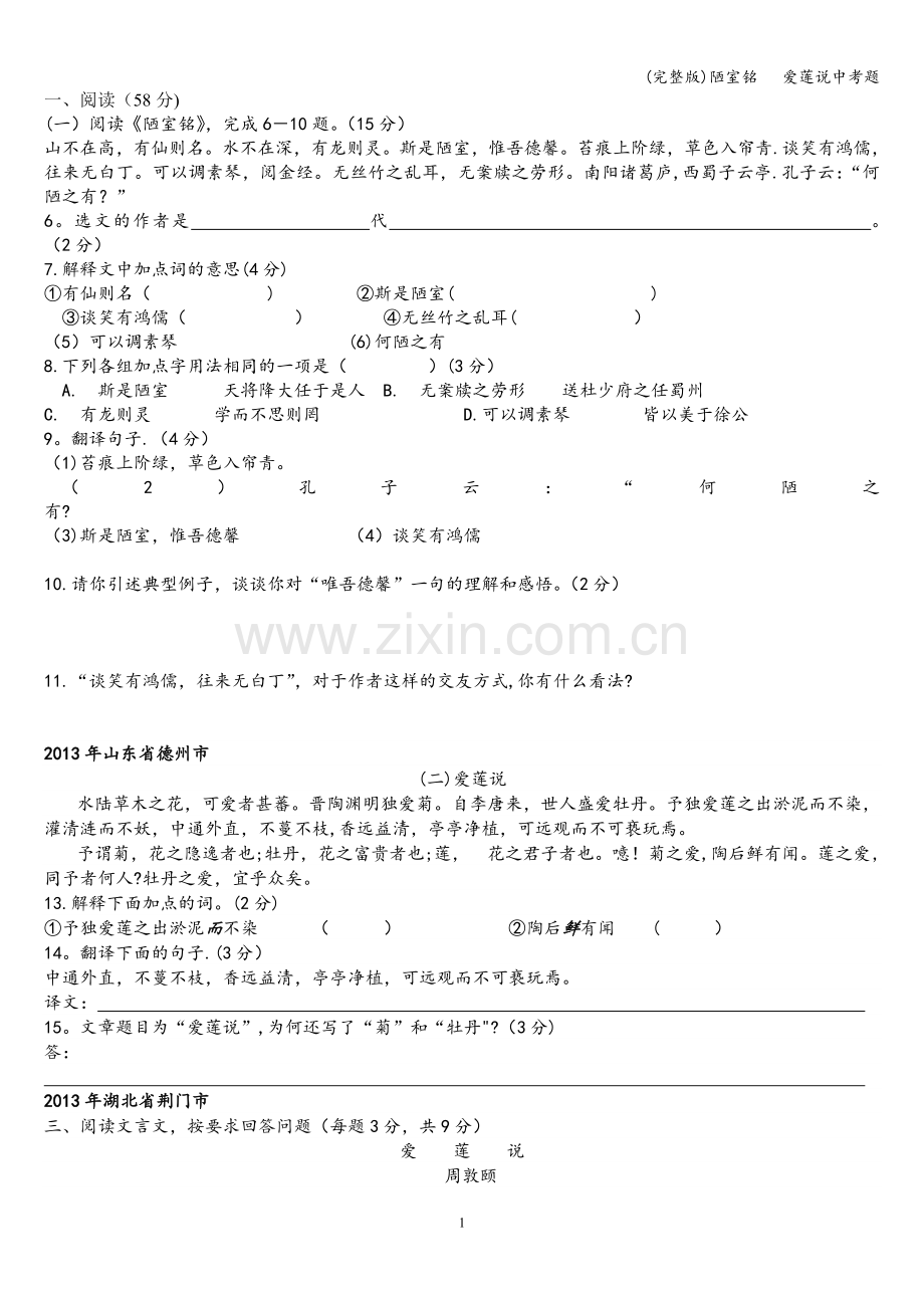 陋室铭---爱莲说中考题.doc_第1页
