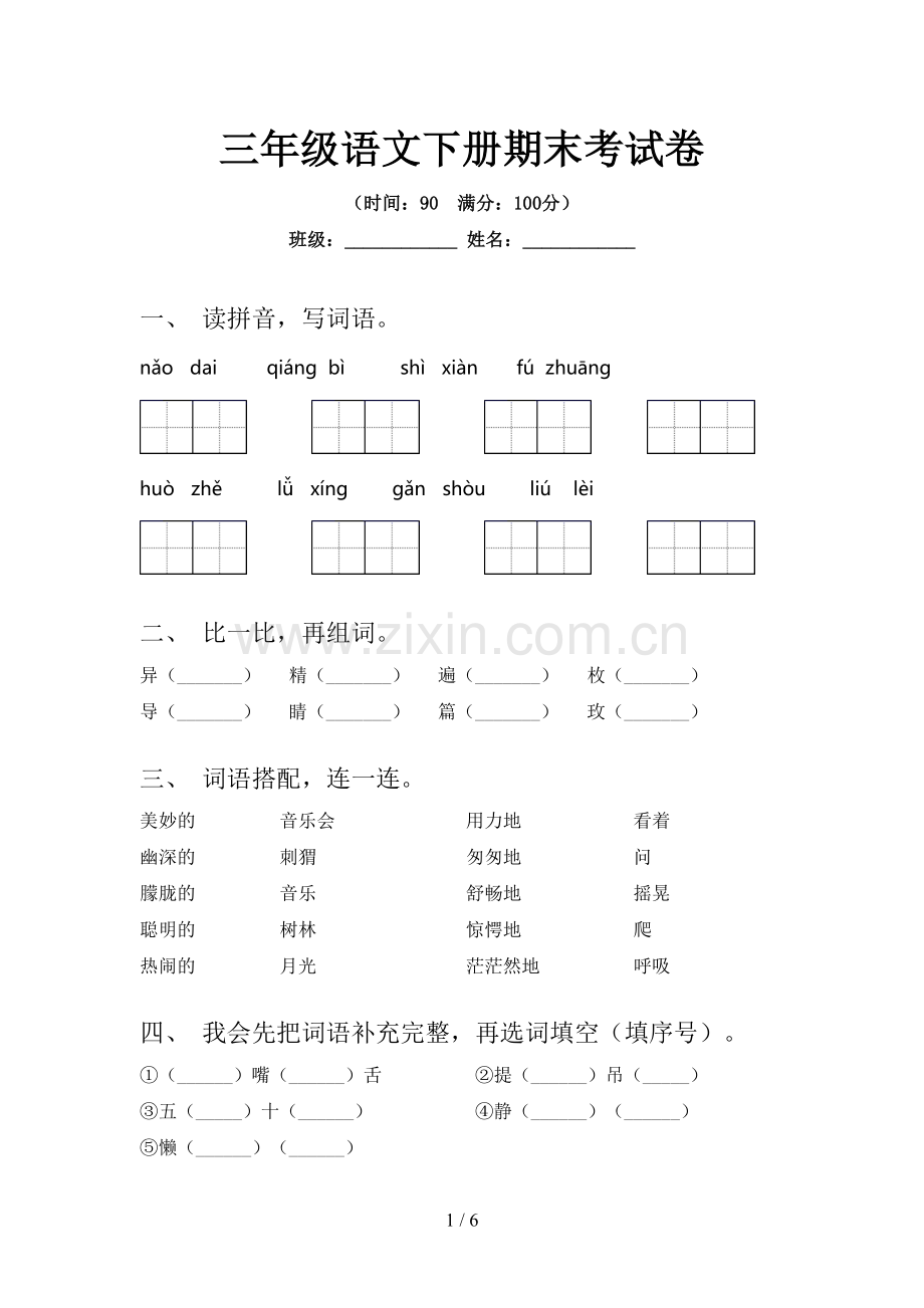 三年级语文下册期末考试卷.doc_第1页