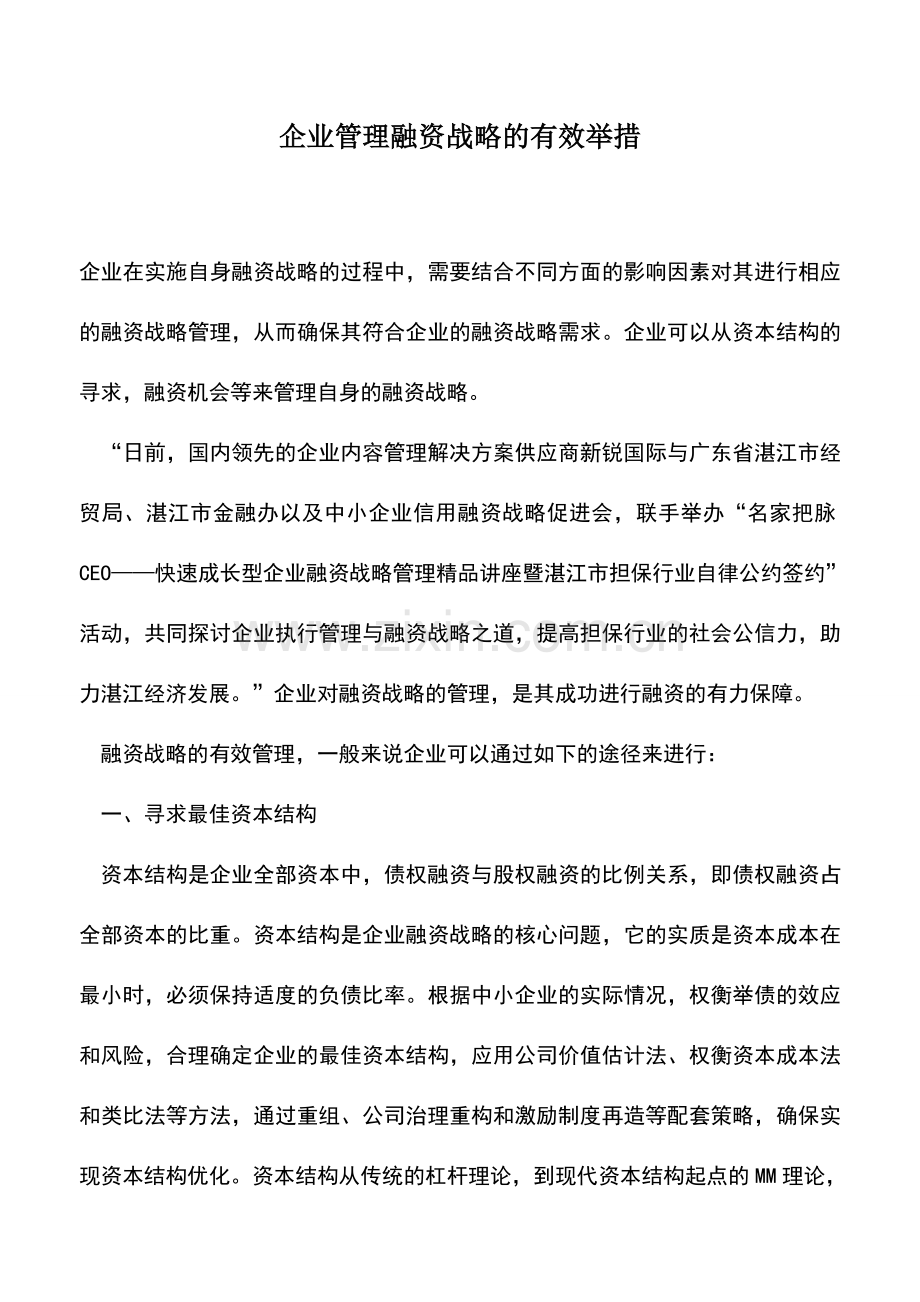 会计实务：企业管理融资战略的有效举措-0.doc_第1页