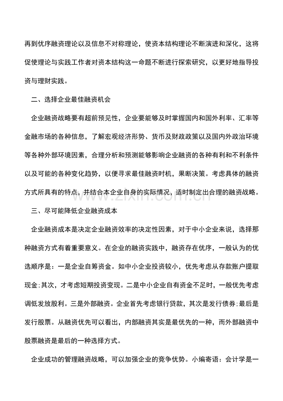 会计实务：企业管理融资战略的有效举措-0.doc_第2页