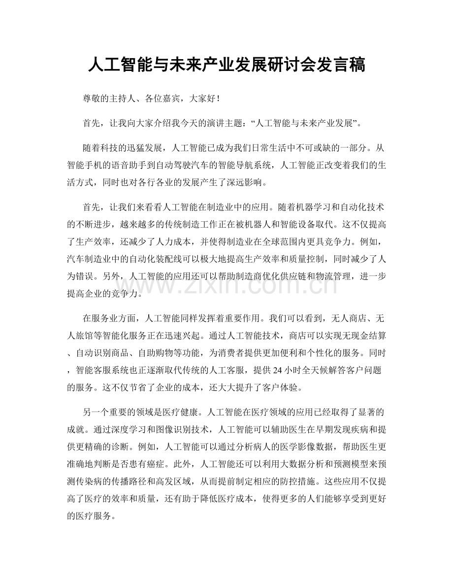 人工智能与未来产业发展研讨会发言稿.docx_第1页